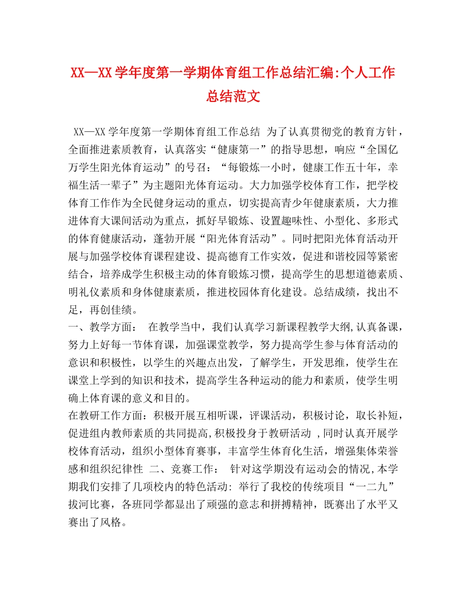 XX—XX学年度第一学期体育组工作总结汇编-个人工作总结范文 _第1页