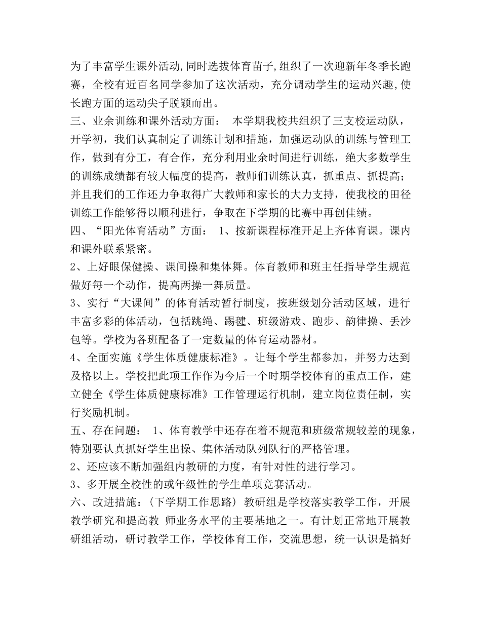 XX—XX学年度第一学期体育组工作总结汇编-个人工作总结范文 _第2页