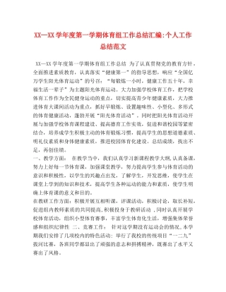 XX—XX学年度第一学期体育组工作总结汇编-个人工作总结范文 
