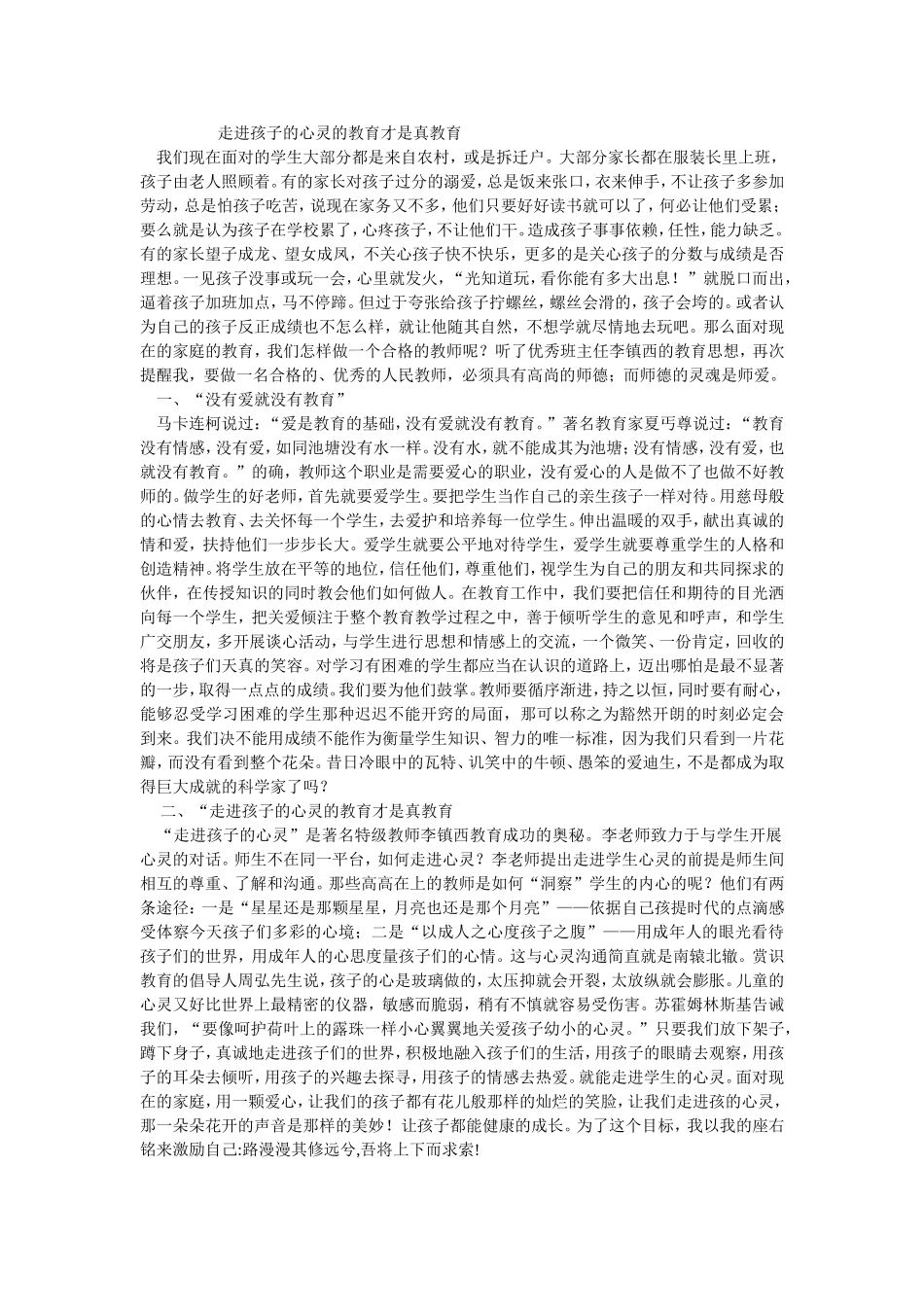 走进孩子的心灵的教育才是真教育_第1页