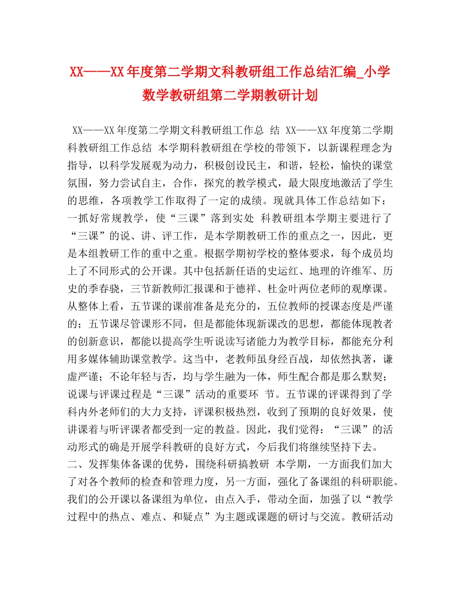 XX——XX年度第二学期文科教研组工作总结汇编_小学数学教研组第二学期教研计划 _第1页