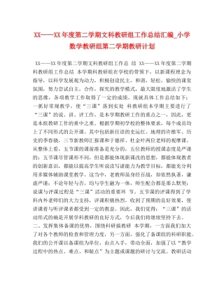 XX——XX年度第二学期文科教研组工作总结汇编_小学数学教研组第二学期教研计划 