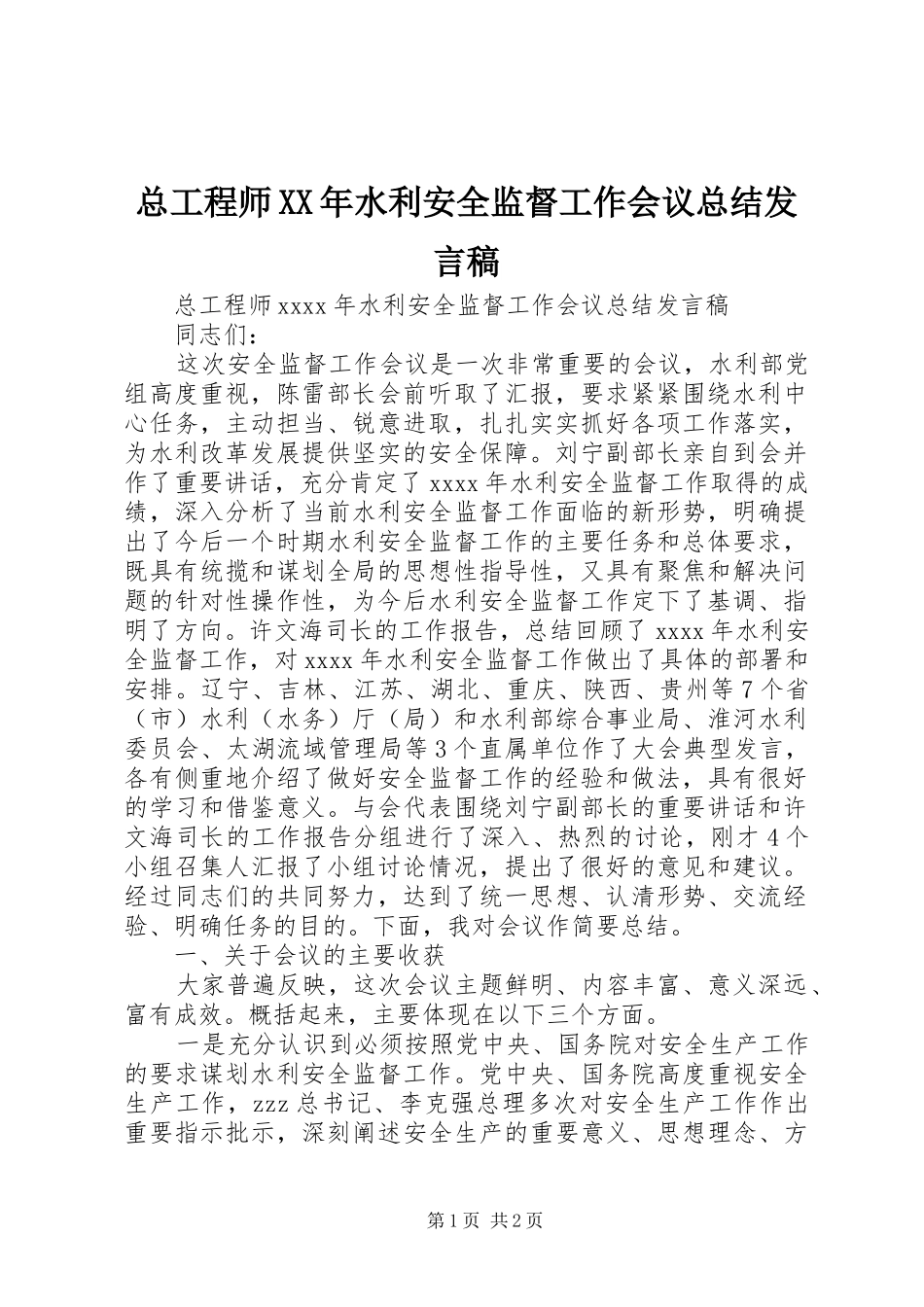 总工程师XX年水利安全监督工作会议总结发言稿_第1页