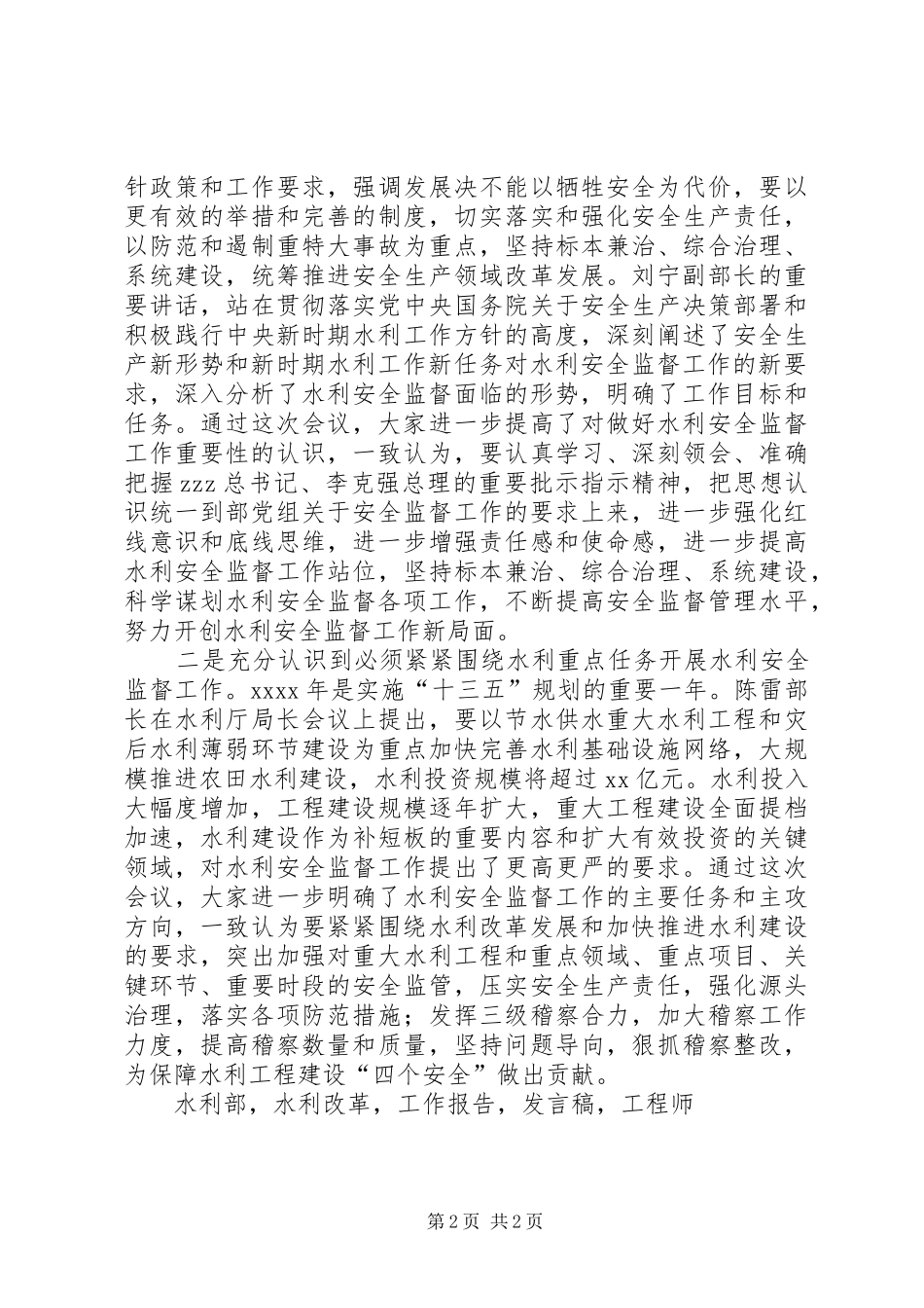 总工程师XX年水利安全监督工作会议总结发言稿_第2页