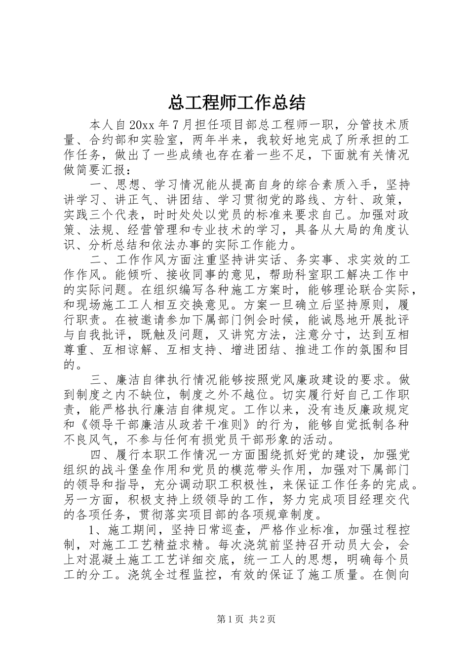 总工程师工作总结_第1页