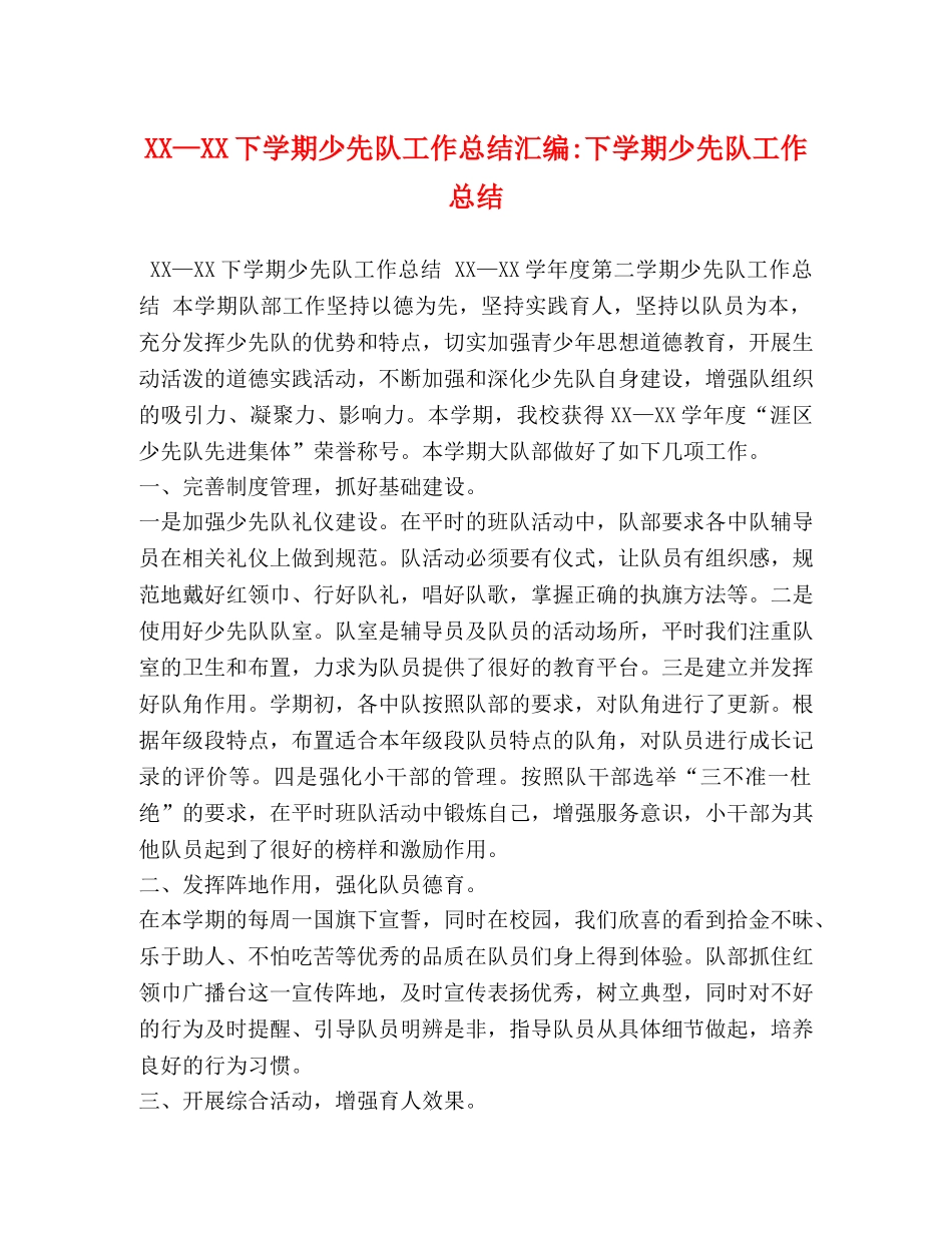 XX—XX下学期少先队工作总结汇编-下学期少先队工作总结 _第1页