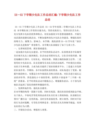 XX—XX下学期少先队工作总结汇编-下学期少先队工作总结 