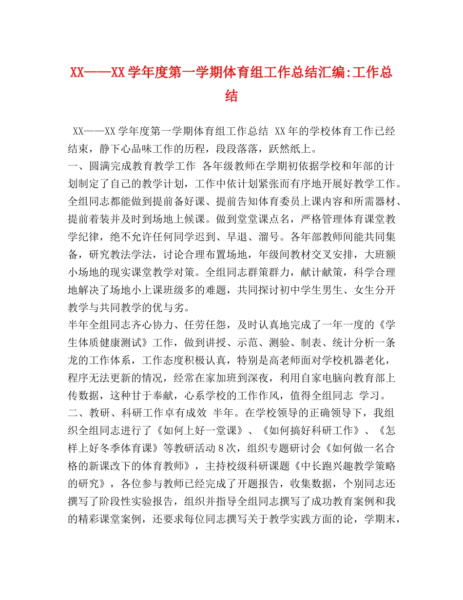 XX——XX学年度第一学期体育组工作总结汇编-工作总结 _第1页