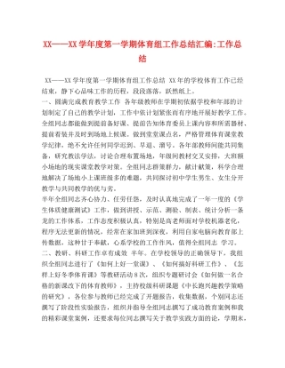 XX——XX学年度第一学期体育组工作总结汇编-工作总结 