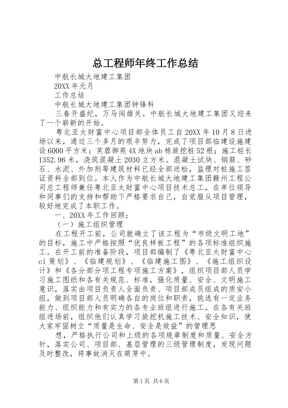 总工程师年终工作总结_第1页