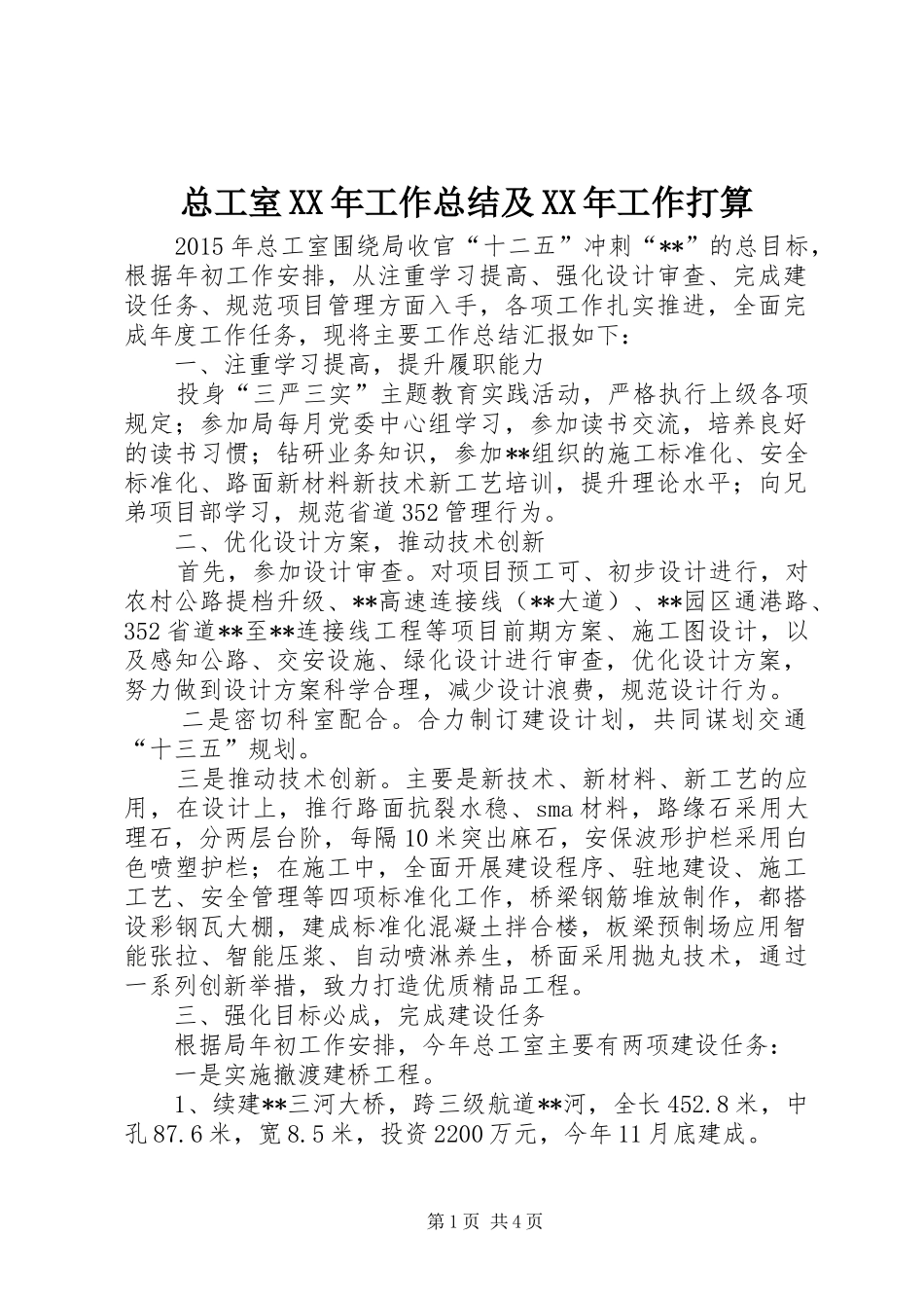 总工室XX年工作总结及XX年工作打算_第1页