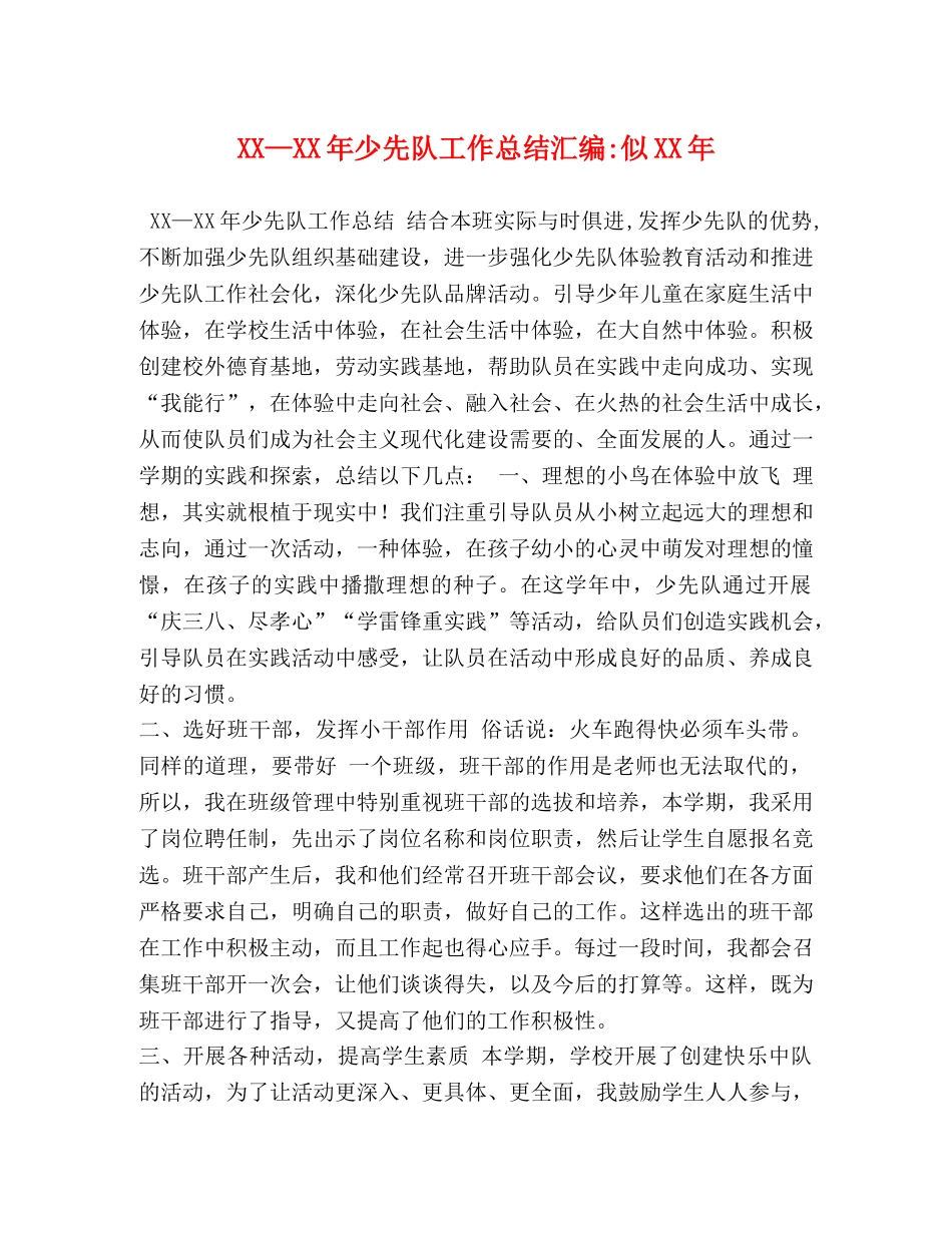XX—XX年少先队工作总结汇编-似XX年 _第1页