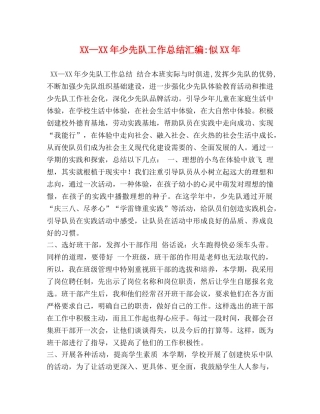 XX—XX年少先队工作总结汇编-似XX年 
