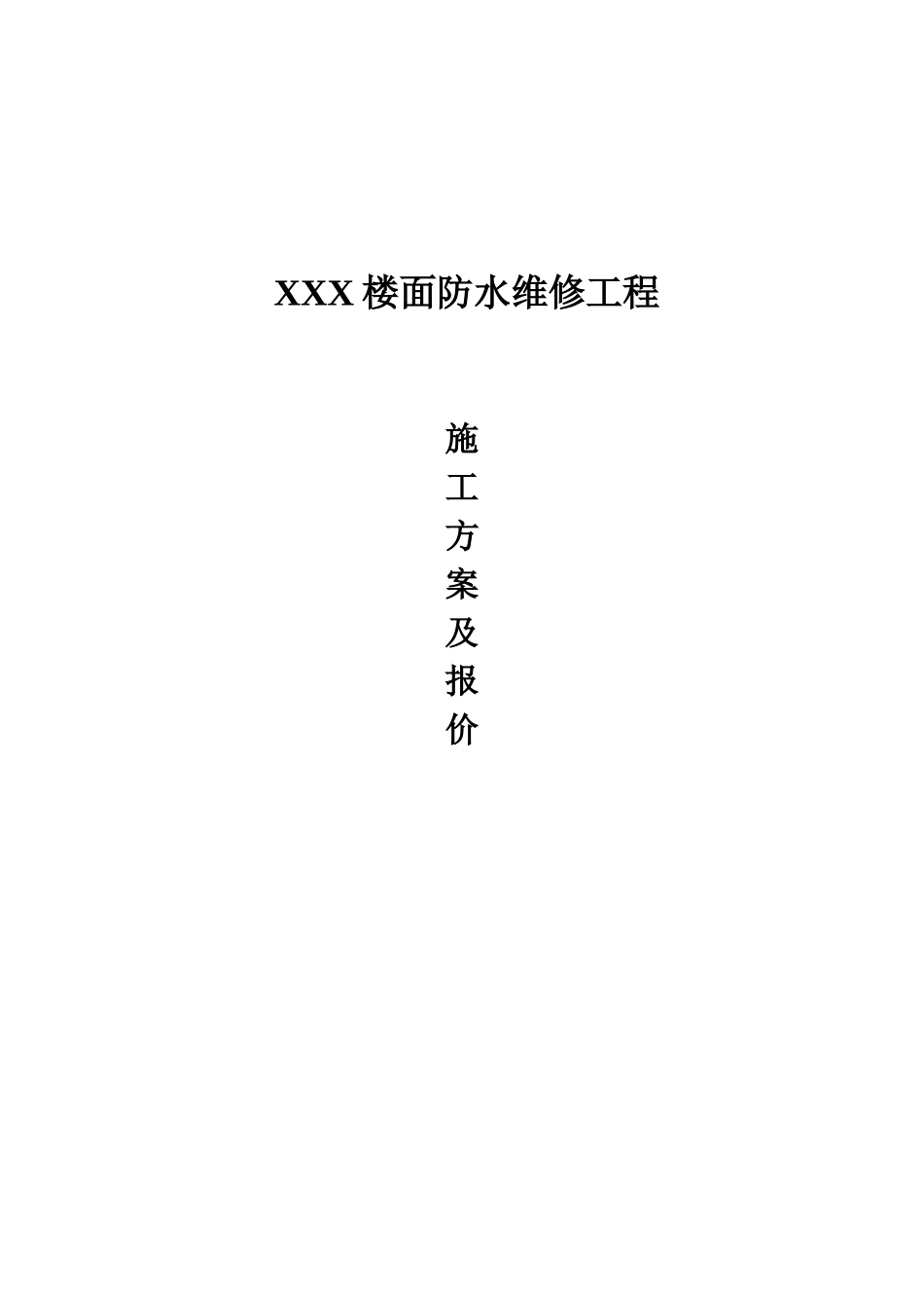 XXX楼面防水维修施工方案_第1页