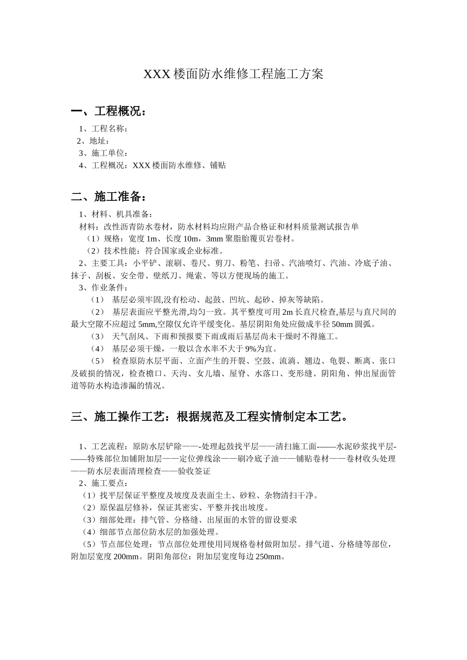 XXX楼面防水维修施工方案_第2页