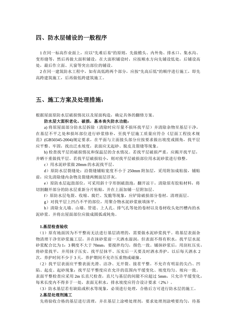XXX楼面防水维修施工方案_第3页