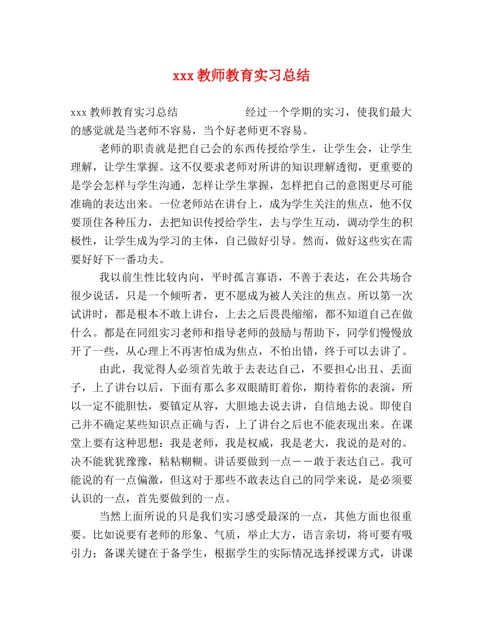 xxx教师教育实习总结 _第1页