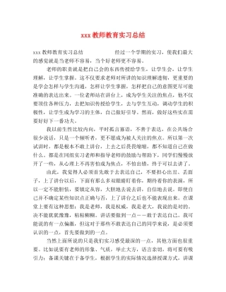 xxx教师教育实习总结 