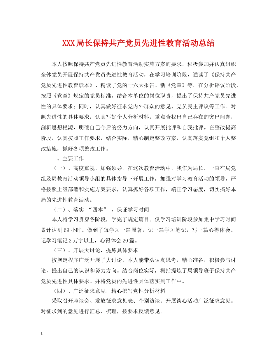 XXX局长保持共产党员先进性教育活动总结 _第1页