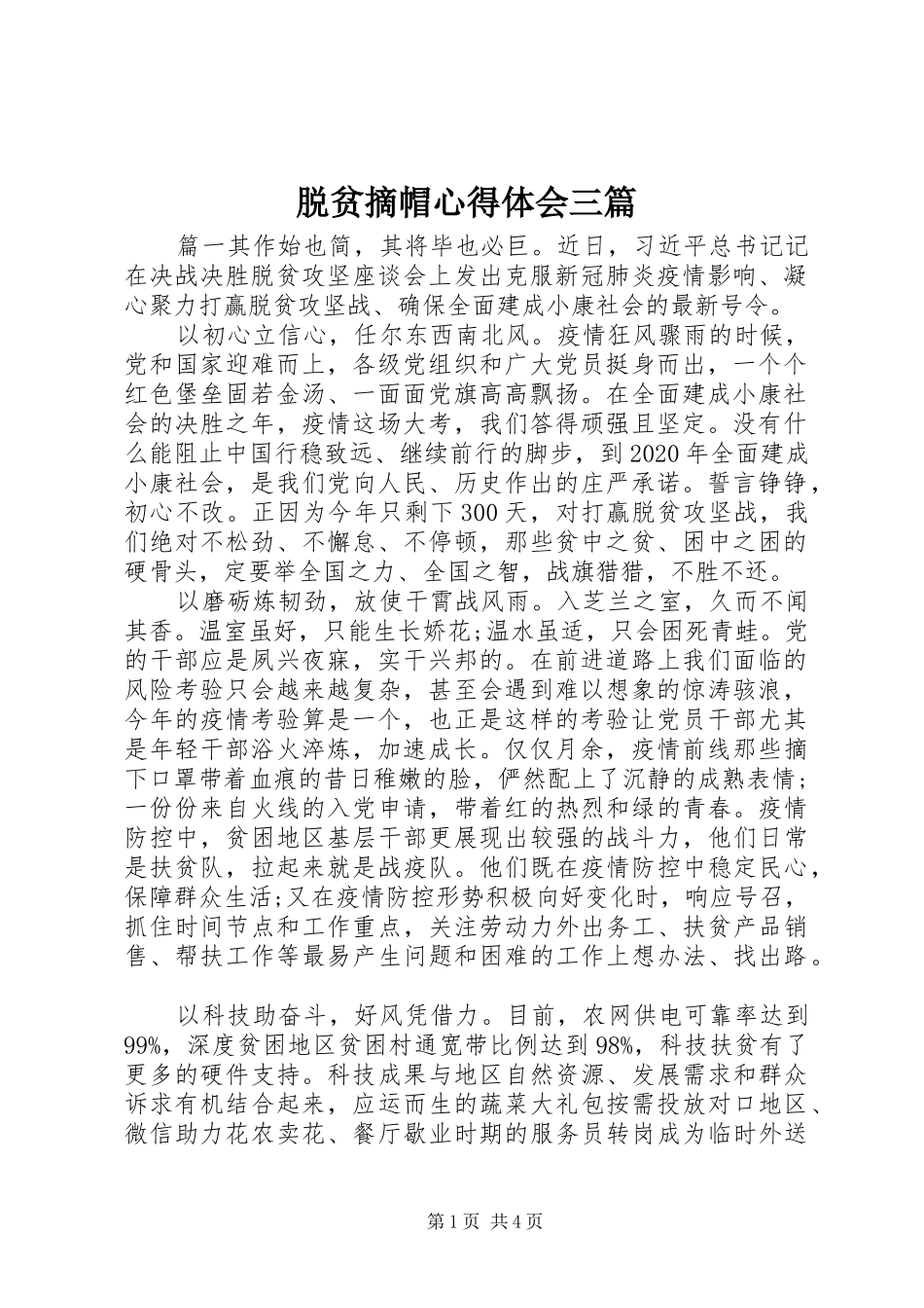 脱贫摘帽心得体会三篇_第1页