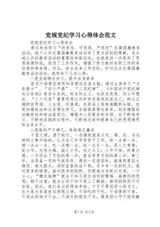 党规党纪学习心得体会范文