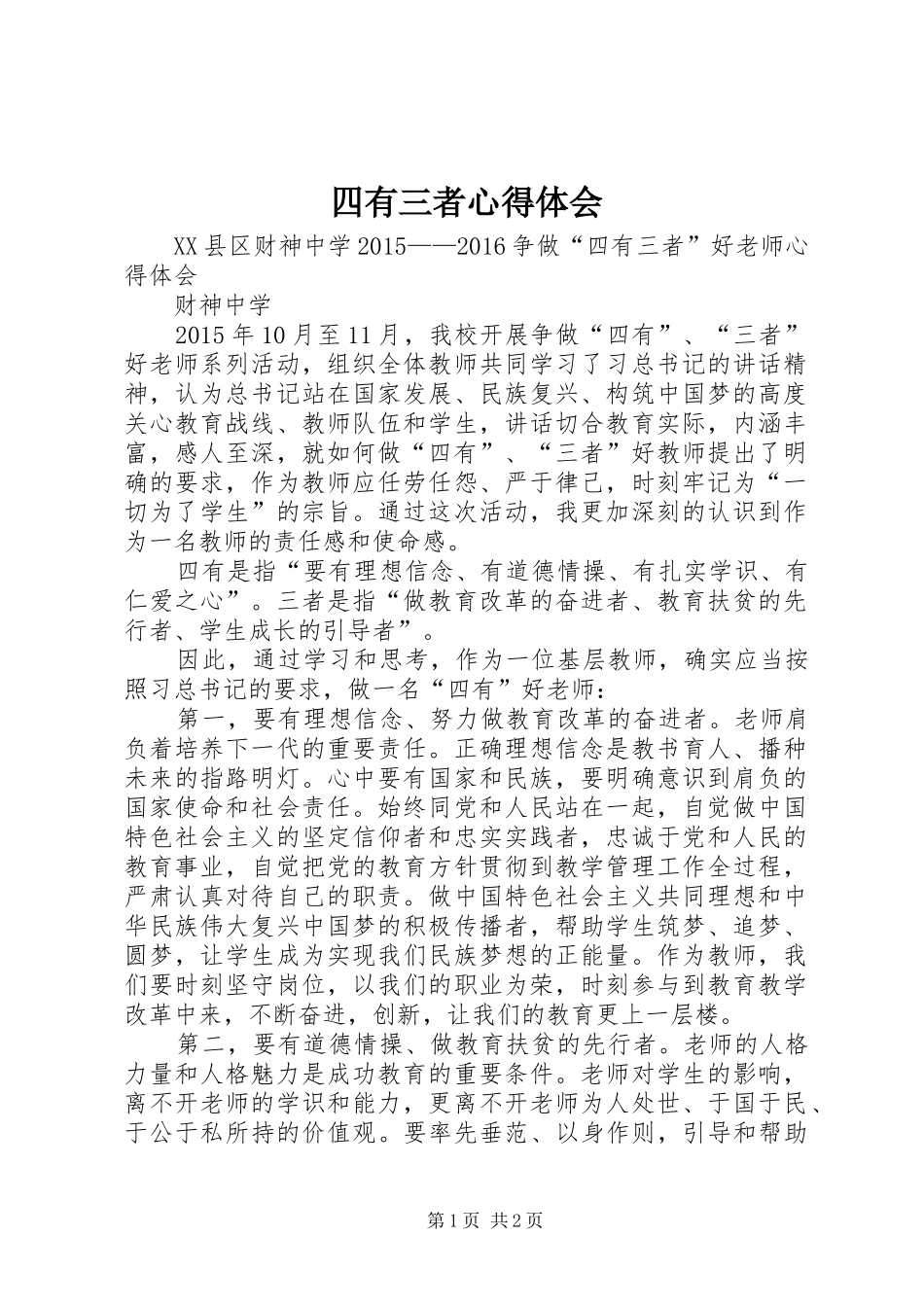 四有三者心得体会_第1页