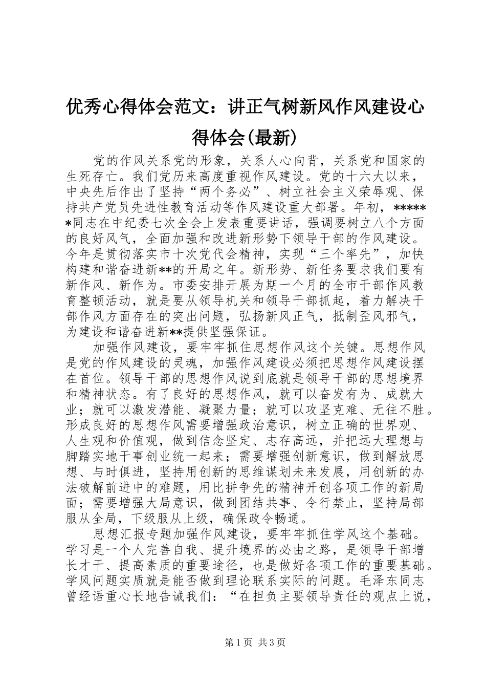 优秀心得体会范文：讲正气树新风作风建设心得体会(最新)_第1页