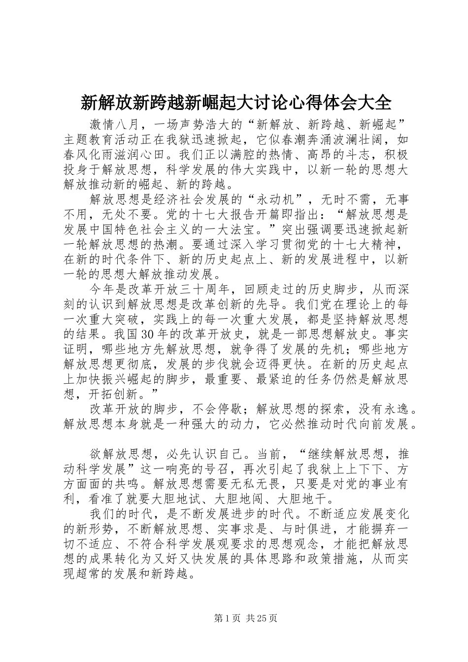新解放新跨越新崛起大讨论心得体会大全_第1页