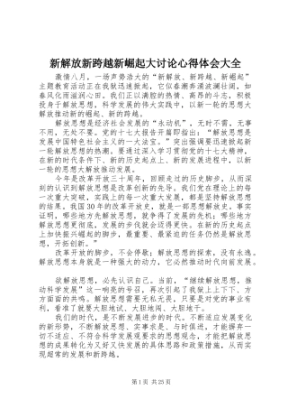 新解放新跨越新崛起大讨论心得体会大全