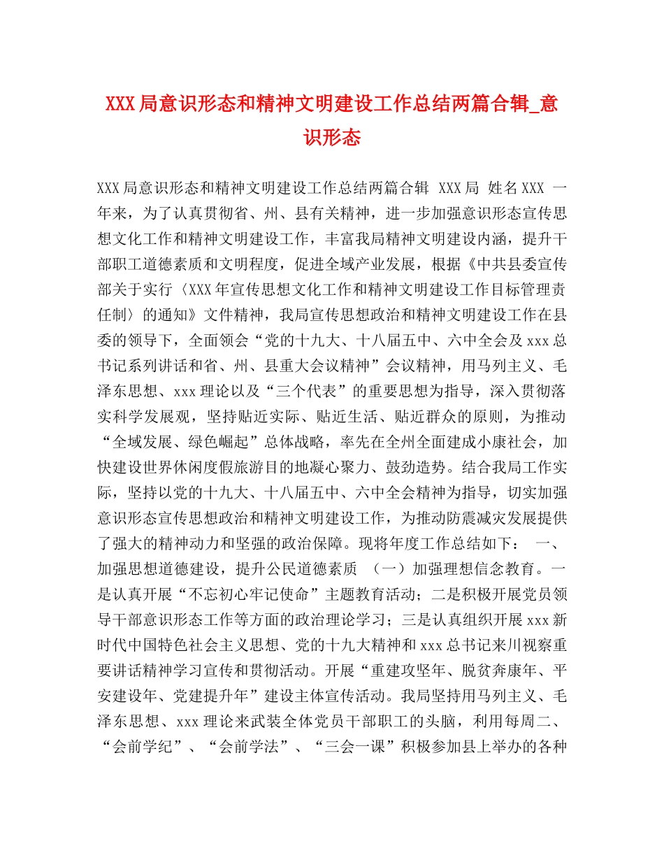 XXX局意识形态和精神文明建设工作总结两篇合辑_意识形态 _第1页