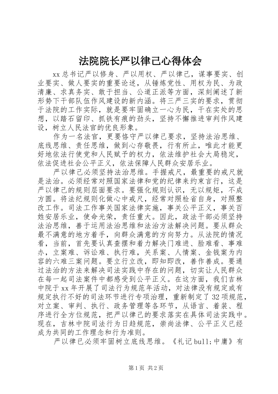 法院院长严以律己心得体会_第1页
