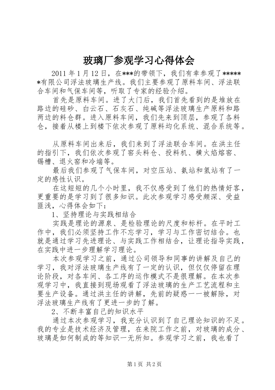 玻璃厂参观学习心得体会_第1页