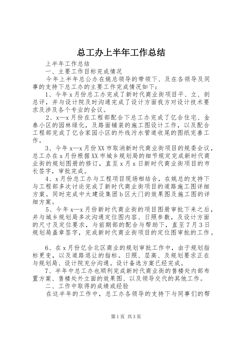 总工办上半年工作总结_第1页