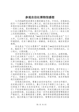 参观农信社博物馆感想
