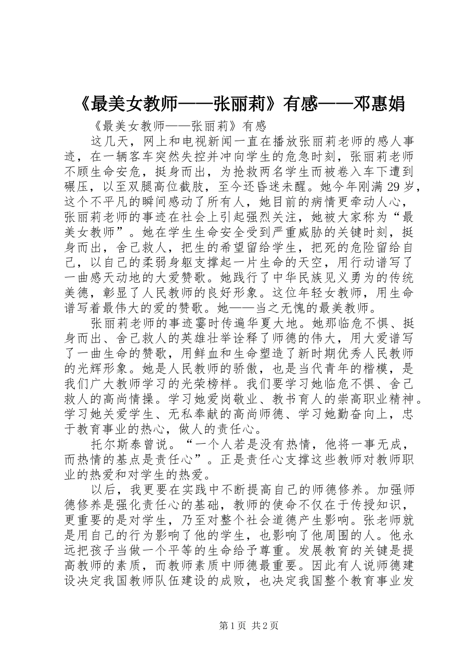 《最美女教师——张丽莉》有感——邓惠娟_第1页