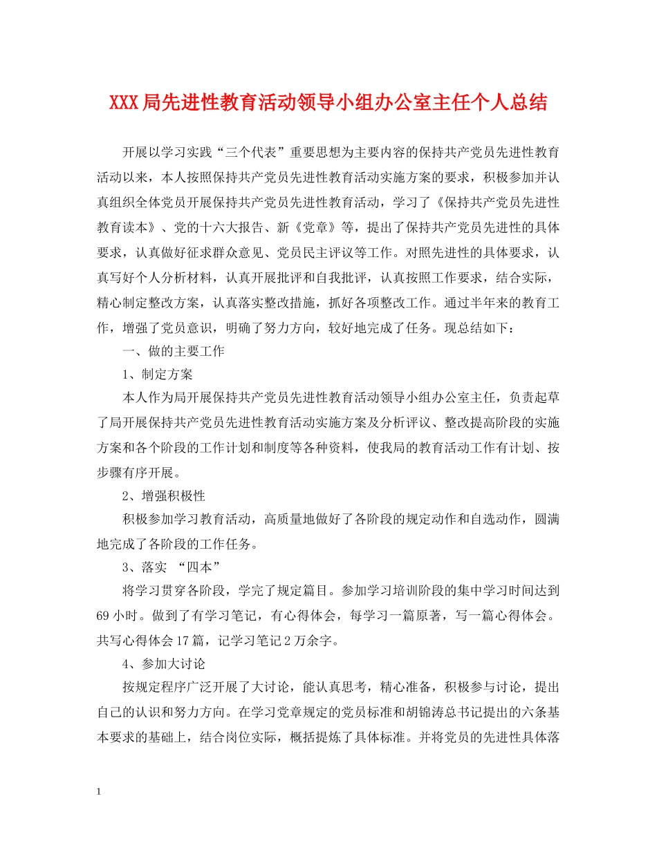 XXX局先进性教育活动领导小组办公室主任个人总结 _第1页