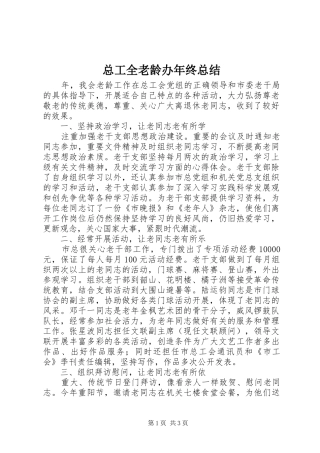 总工全老龄办年终总结