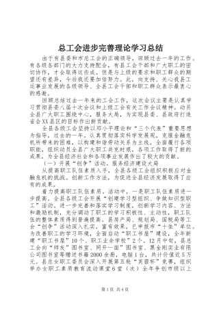 总工会进步完善理论学习总结