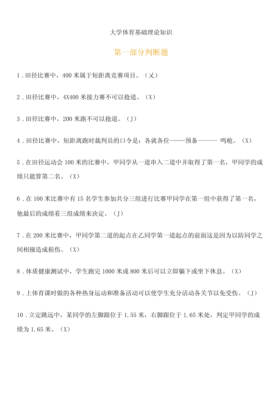 江苏大学体育理论考试上机考试题库 _第1页