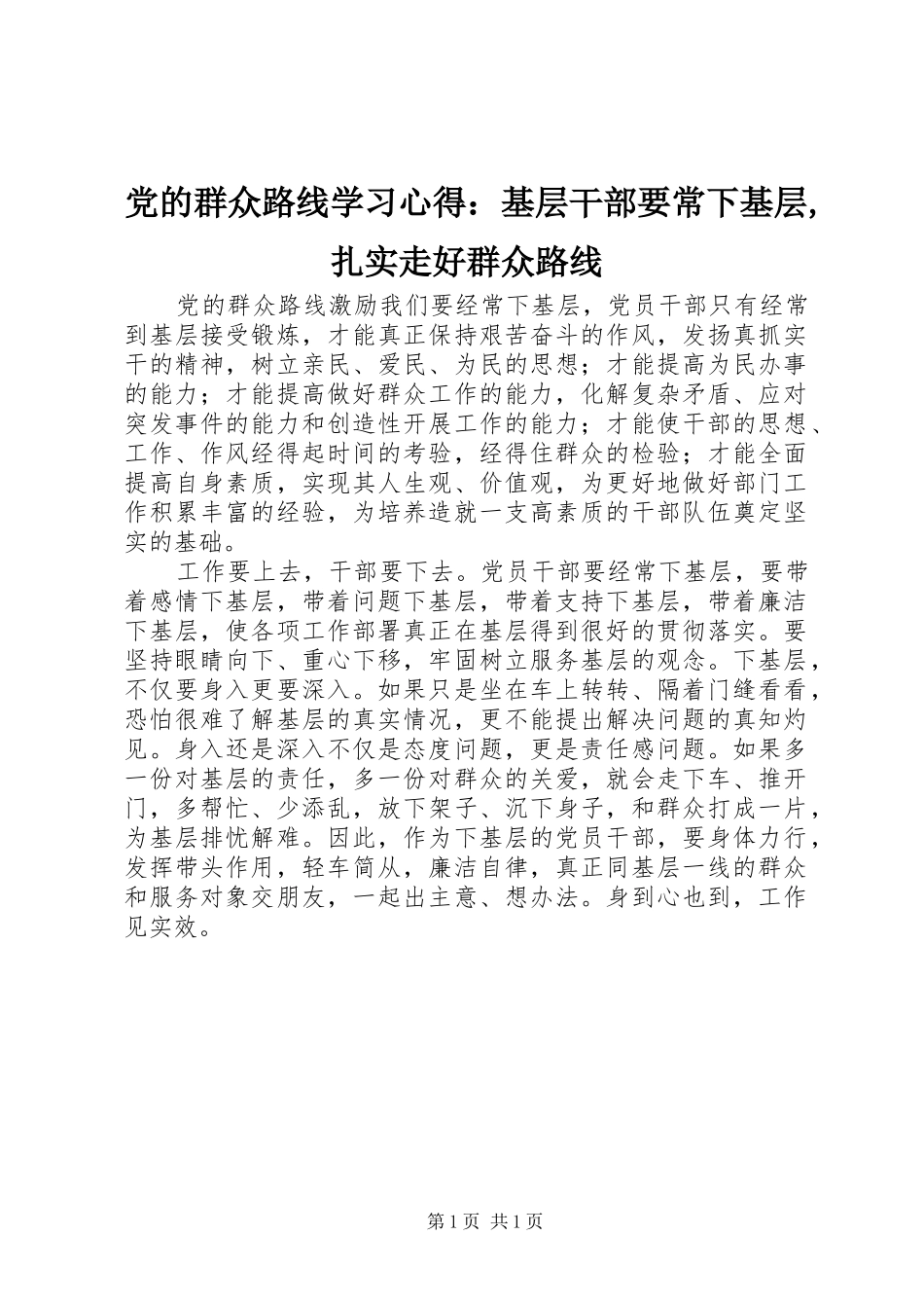 党的群众路线学习心得：基层干部要常下基层,扎实走好群众路线_第1页