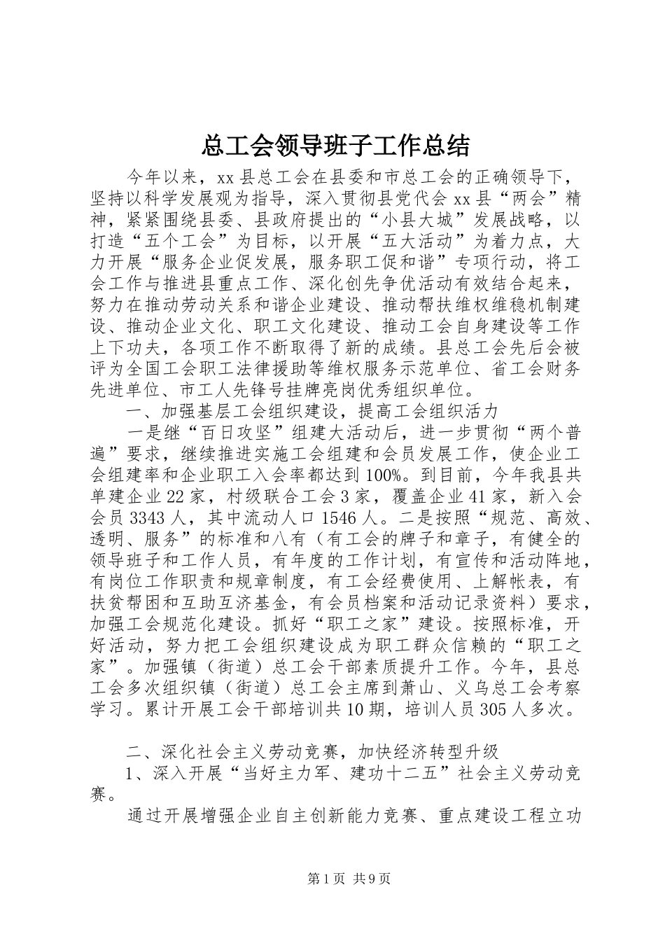 总工会领导班子工作总结_第1页