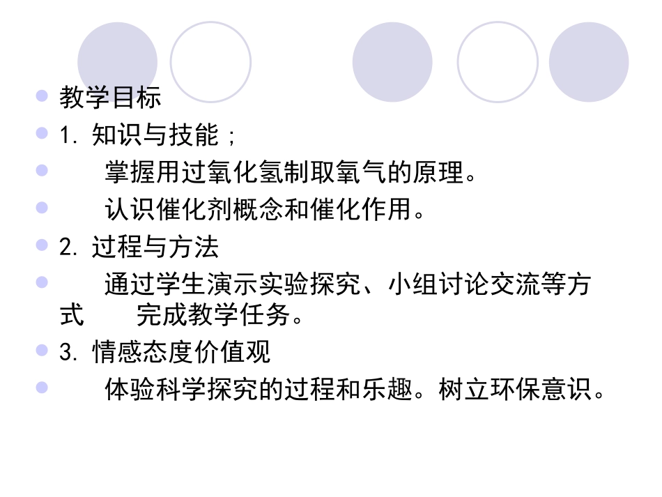 《探究过氧化氢制取氧气》课件_第2页