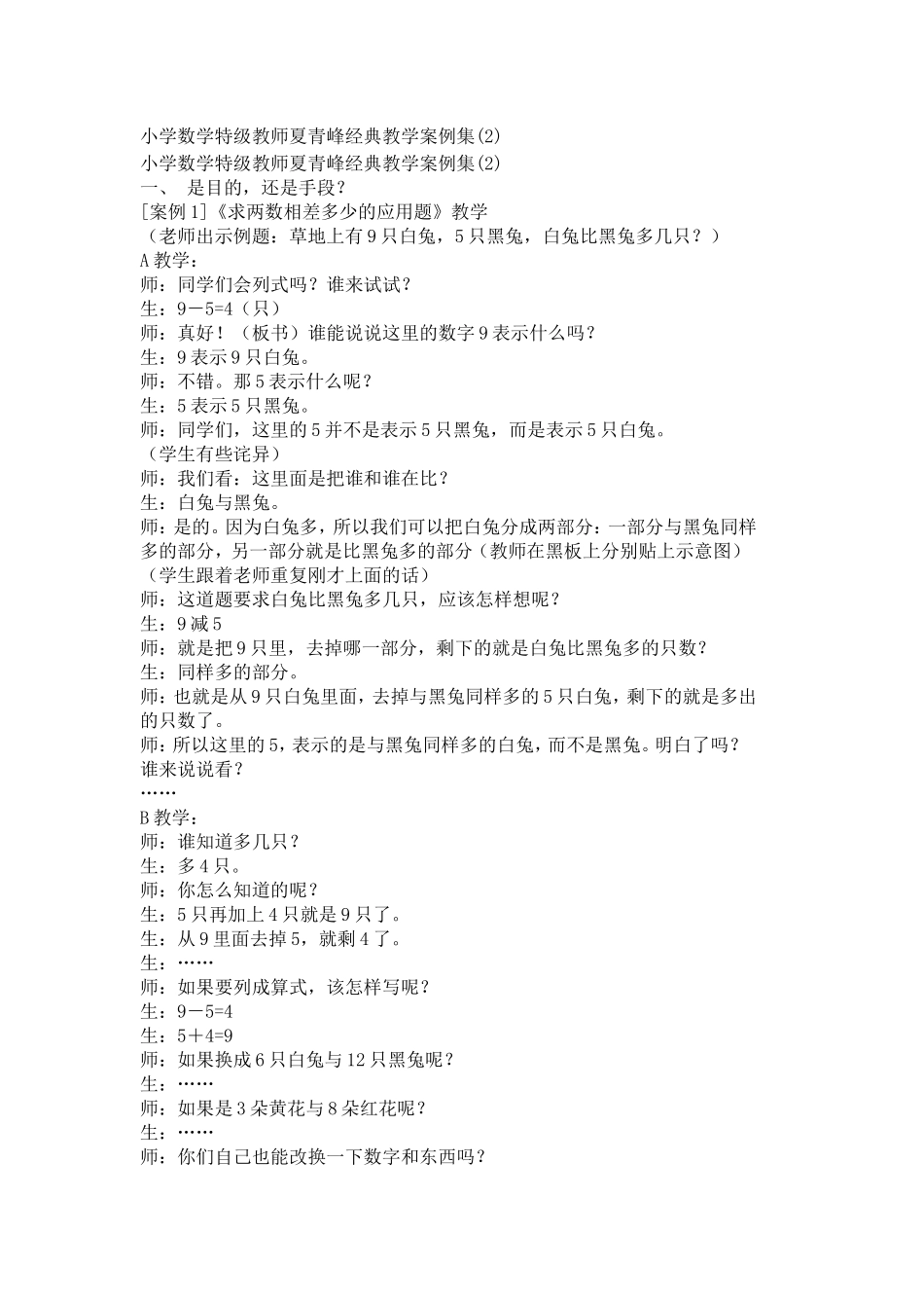 小学数学特级教师夏青峰经典教学案例集(2)_第1页