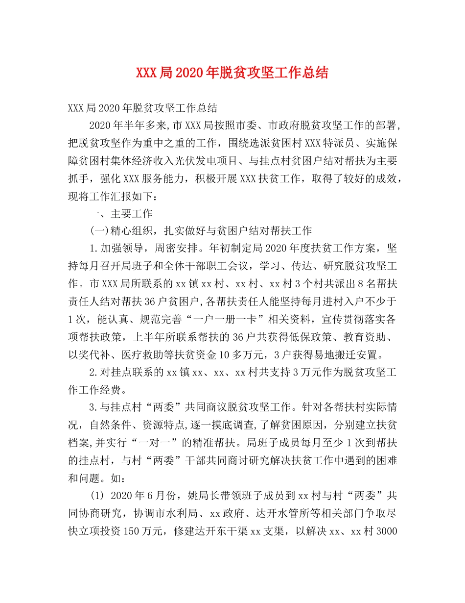 XXX局2024年脱贫攻坚工作总结 (2) _第1页