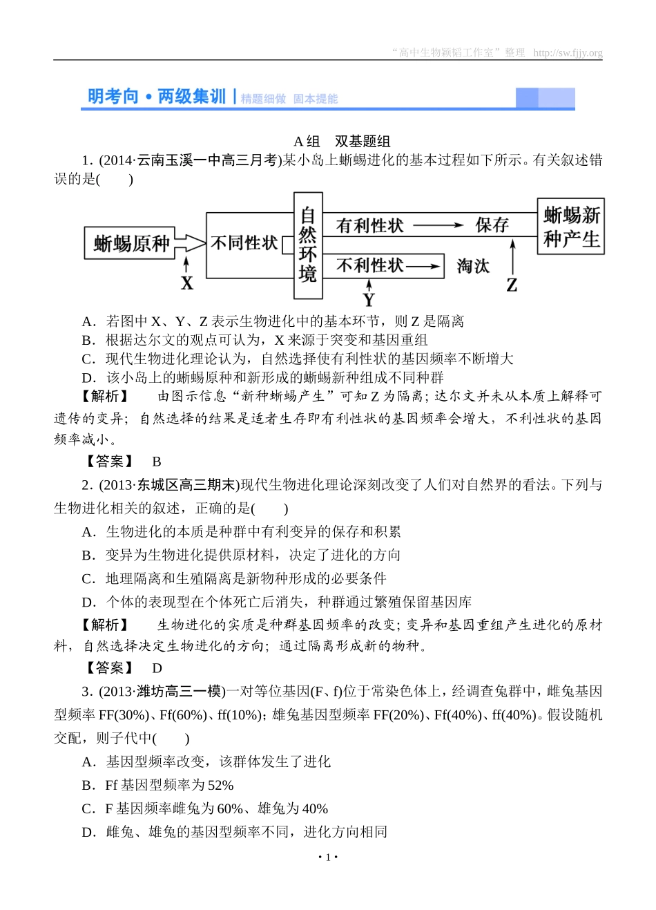 2015高考生物大一轮复习配套精题细做：现代生物进化理论（双基题组+高考题组，含解析）_第1页