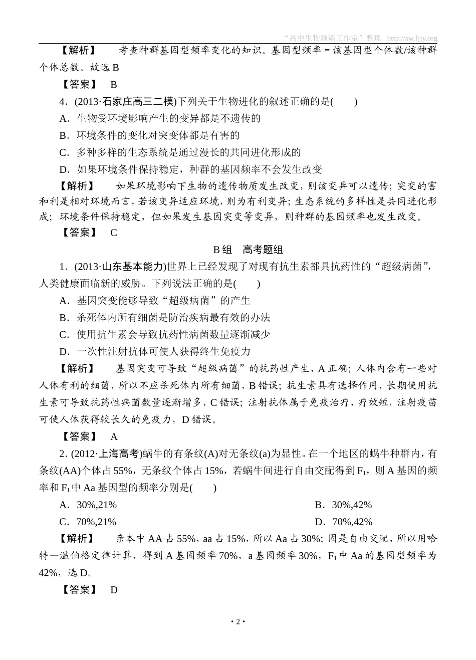 2015高考生物大一轮复习配套精题细做：现代生物进化理论（双基题组+高考题组，含解析）_第2页