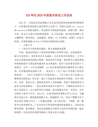 XXX单位2024年度意识形态工作总结 