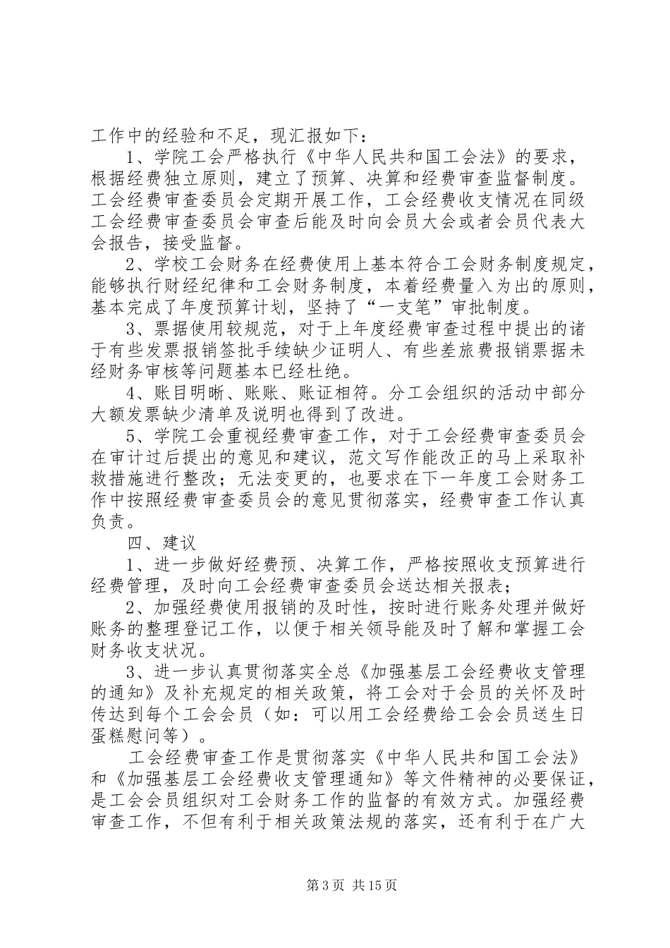 总工会经审工作总结_第3页