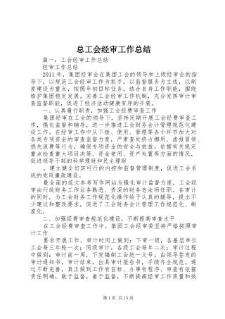 总工会经审工作总结