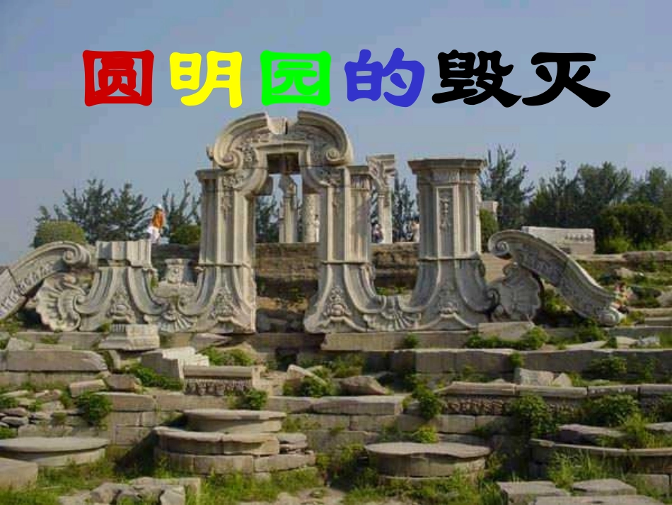 《圆明园的毁灭》_第1页